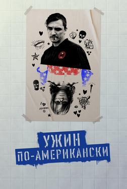 Ужин по-американски Ужин по-американски
