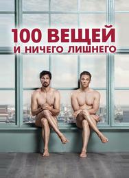100 вещей и ничего лишнего