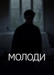 Молоди