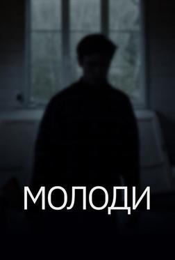 Молоди Молоди