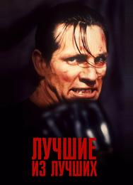 Лучшие из лучших