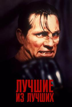 Лучшие из лучших Лучшие из лучших