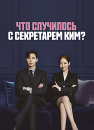 Что случилось с секретарём Ким?