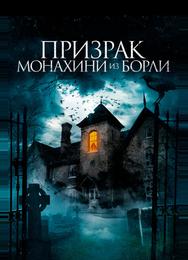 Призрак монахини из Борли