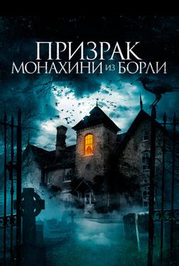 Призрак монахини из Борли Призрак монахини из Борли