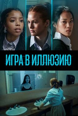 Игра в иллюзию Игра в иллюзию