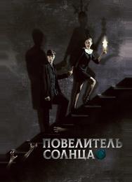 Повелитель солнца