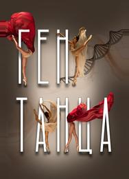 Ген танца