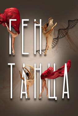 Ген танца Ген танца