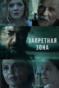 Запретная зона Запретная зона