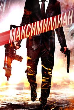 Максимиллиан Максимиллиан