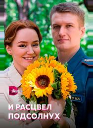 И расцвел подсолнух