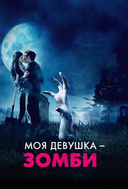 Моя девушка - зомби Моя девушка - зомби