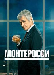 Монтеросси