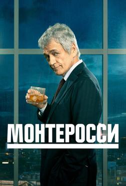 Монтеросси Монтеросси