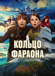 Кольцо фараона