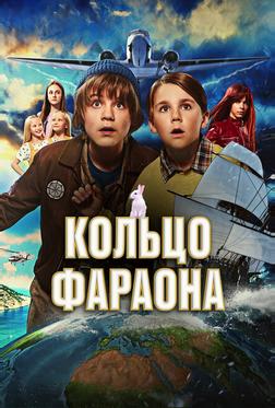 Кольцо фараона Кольцо фараона