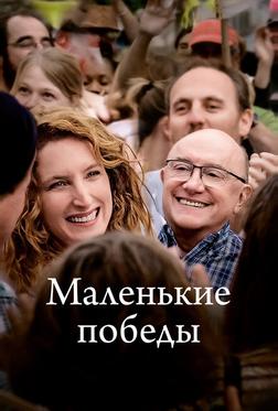 Маленькие победы