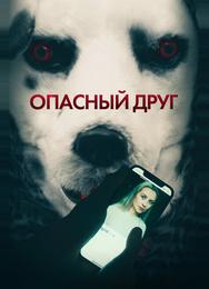 Опасный друг