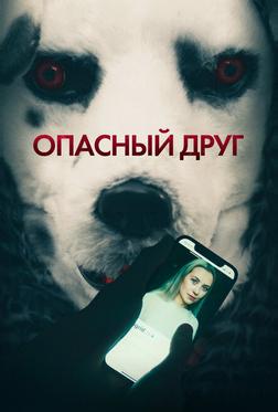 Опасный друг Опасный друг