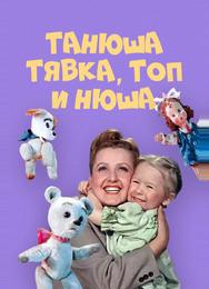 Танюша, Тявка, Топ и Нюша