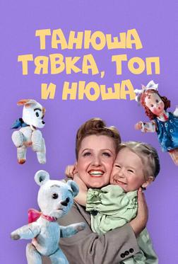 Танюша, Тявка, Топ и Нюша Танюша, Тявка, Топ и Нюша