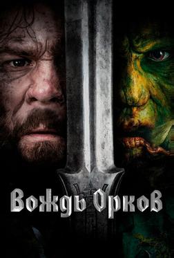 Вождь орков Вождь орков