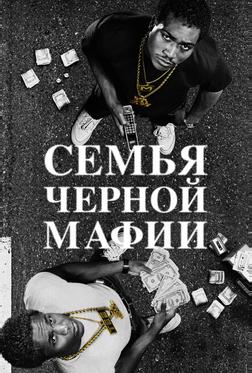 Семья черной мафии Семья черной мафии