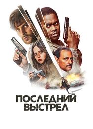 Последний выстрел
