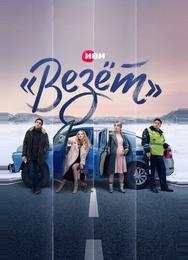«Везёт»