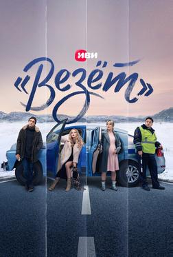 «Везёт» «Везёт»