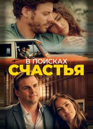 В поисках счастья