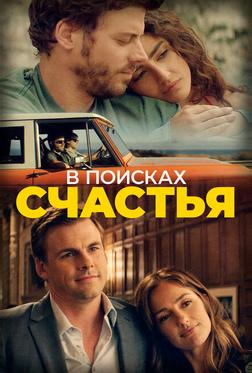 В поисках счастья В поисках счастья