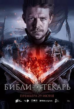 Библиотекарь Библиотекарь