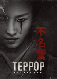 Террор