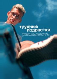 Трудные подростки. Реальность