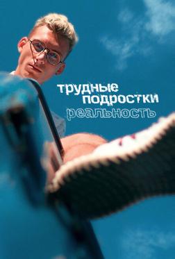 Трудные подростки. Реальность Трудные подростки. Реальность