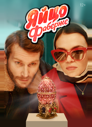 Яйцо Фаберже