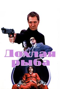 Дохлая рыба Дохлая рыба