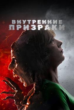 Внутренние призраки Внутренние призраки