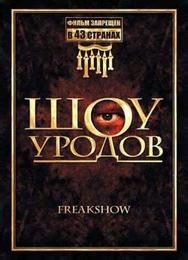 Шоу уродов