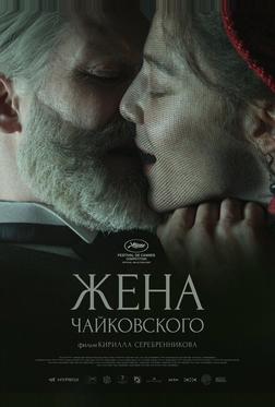 Жена Чайковского Жена Чайковского