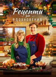 Рецепты для вдохновения