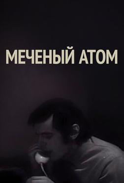 Меченый атом Меченый атом