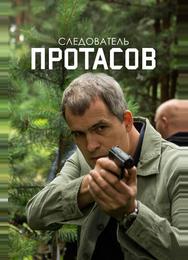 Следователь Протасов