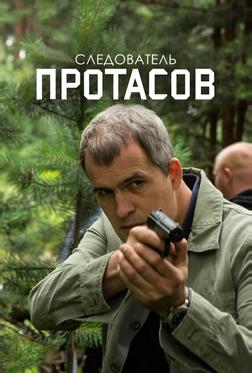 Следователь Протасов Следователь Протасов