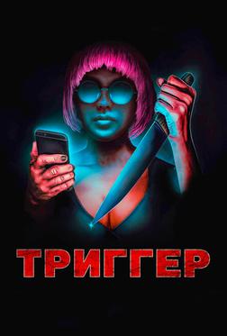Триггер
