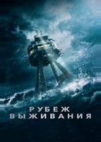 Рубеж выживания (2023)