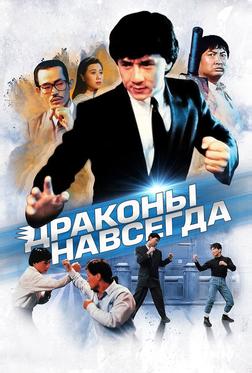 Драконы навсегда Драконы навсегда
