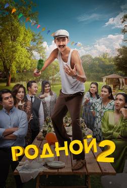 Родной 2 Родной 2